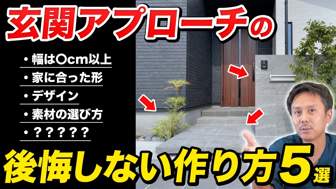 【有料級】正直言いたくない！知ったらプロ級になれる玄関アプローチの作り方を5つ暴露します【外構】