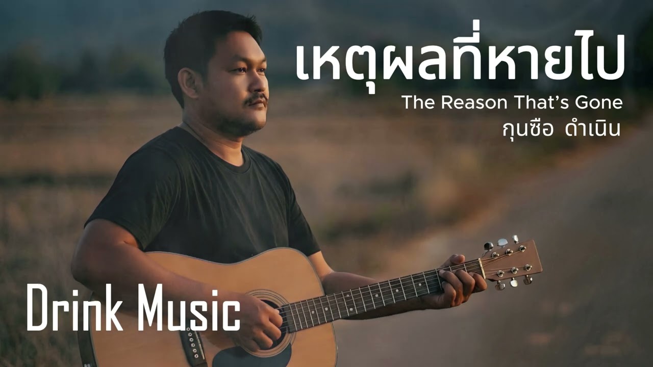 เหตุผลที่หายไป (The Reason That’s Gone) | Indie Acoustic Rock | Official Audio