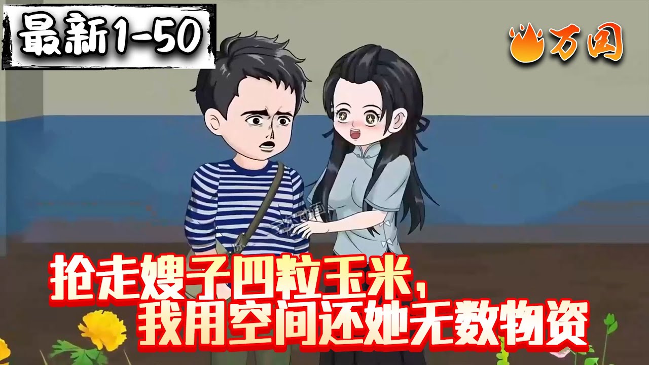 💥最新合集【年代动画】《抢走嫂子四粒玉米，我用空间还她无数物资》重生1960，我在山村的快乐生活！#沙雕动画 #万国推文