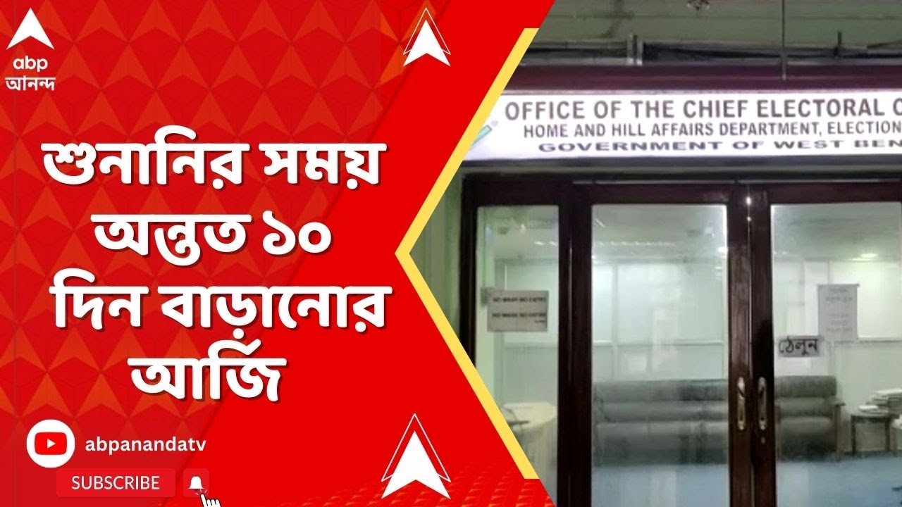 SIR News | শুনানির সময় অন্তত ১০ দিন বাড়ানোর আর্জি | ABP Ananda LIVE