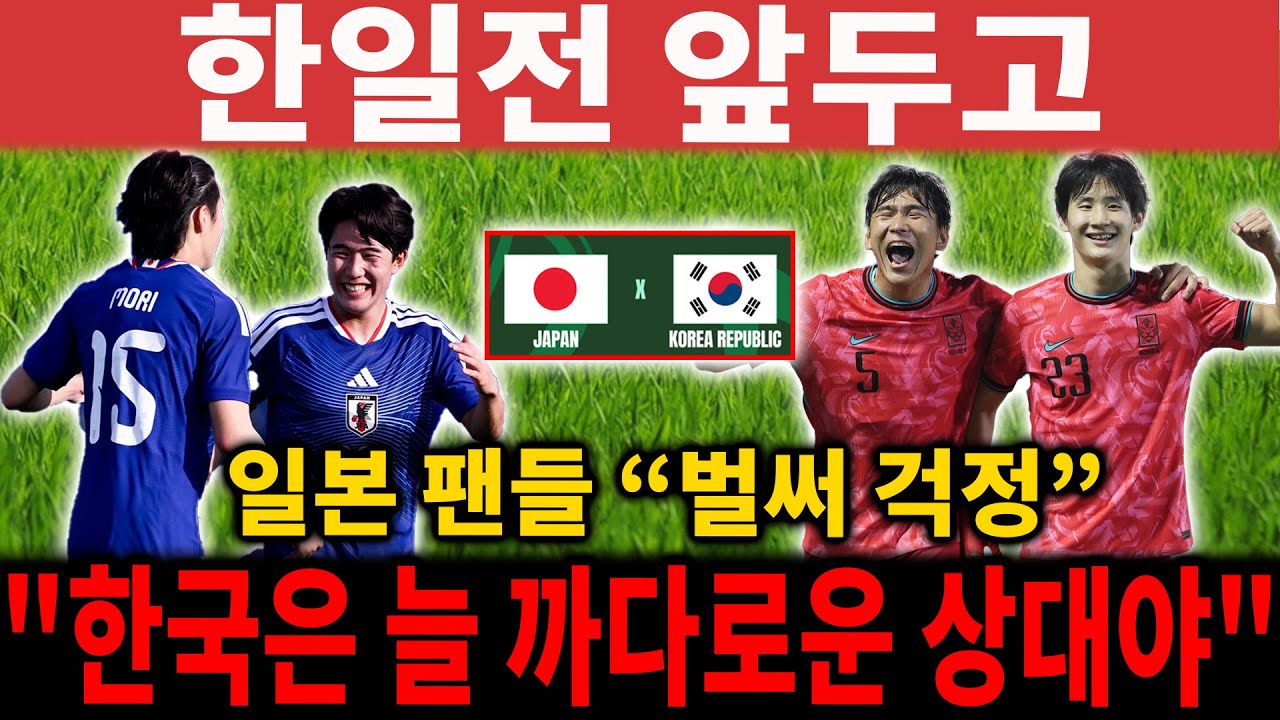 “솔직히 한국전 걱정된다” 아시안컵 4강서 역대급 한일전 성사! 벌써부터 긴장한 일본 팬들 반응ㅋㅋ 【해외 반응】