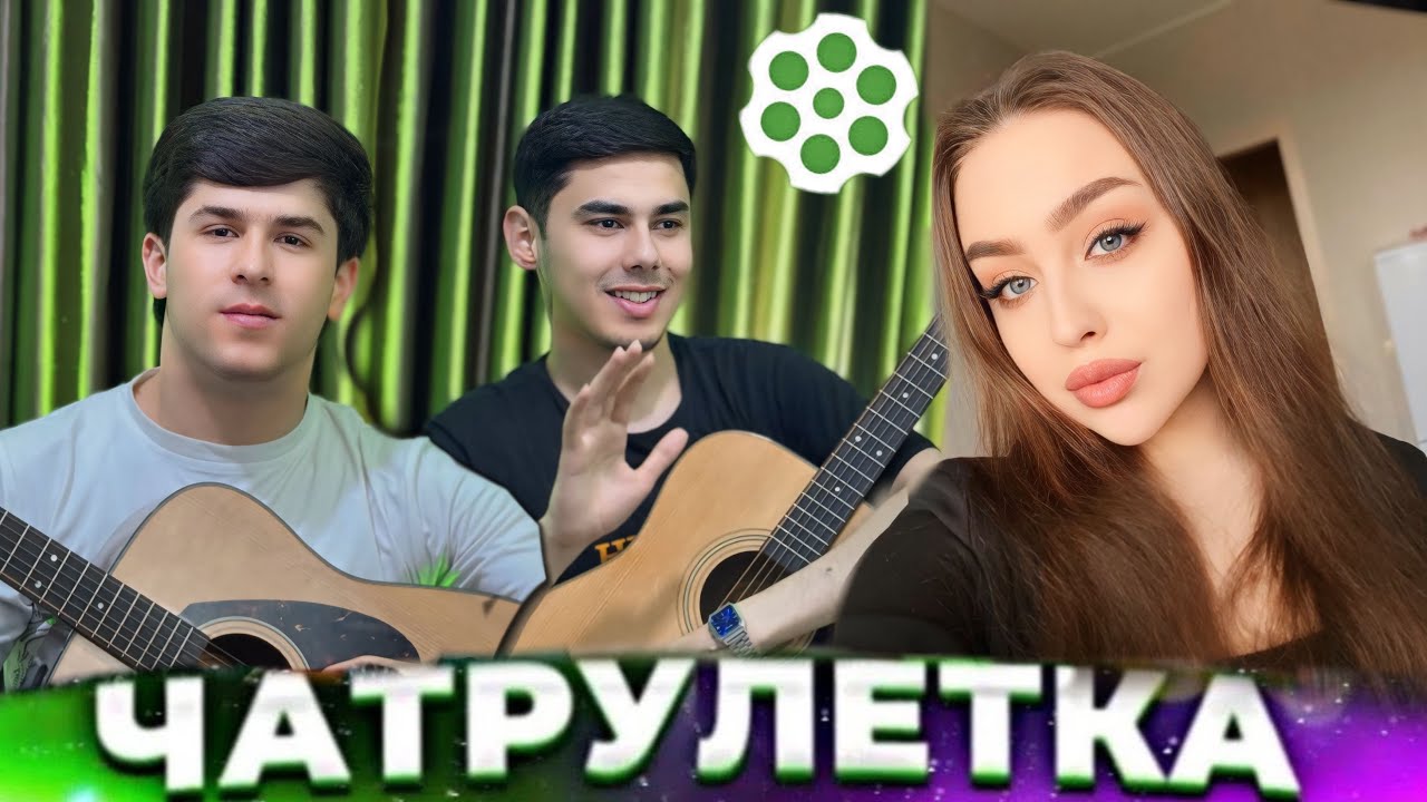 БАЧАХОИ ТОЧИК ДАР  ЧАТРУЛЕТКА ДУХТАРОНИ ЭРОНИРО ОШИК КАРДАНД 😱 دختران ایرانی امینجان را شکست دادند