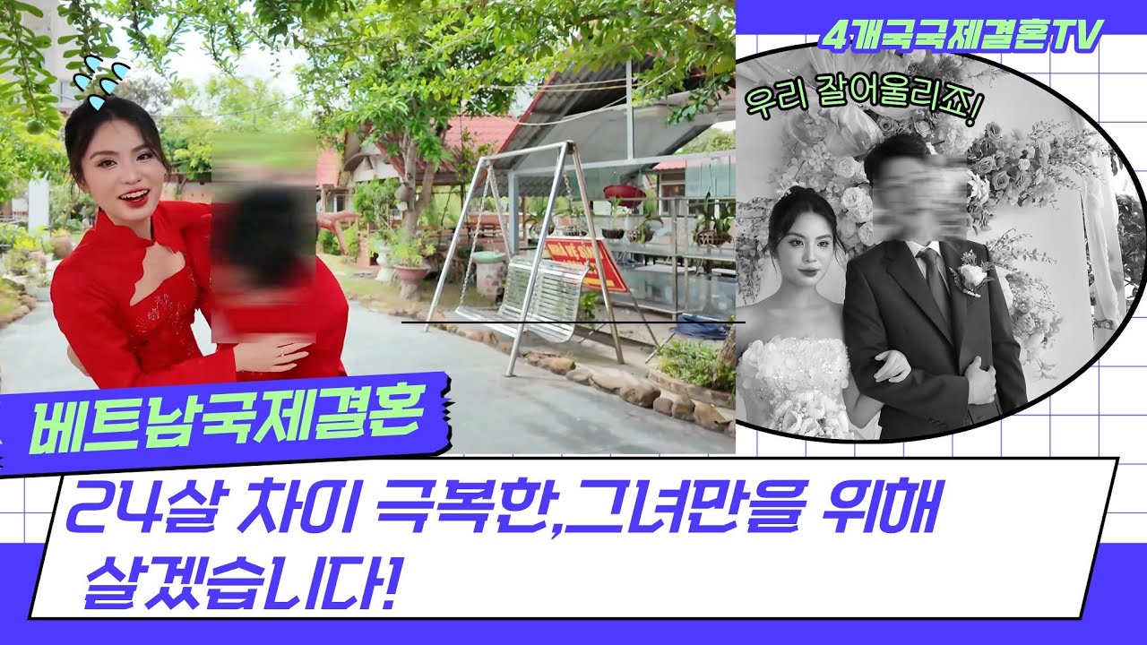 24살차이를 극복한 베트남 신부,그녀만을 위해 살겠습니다!