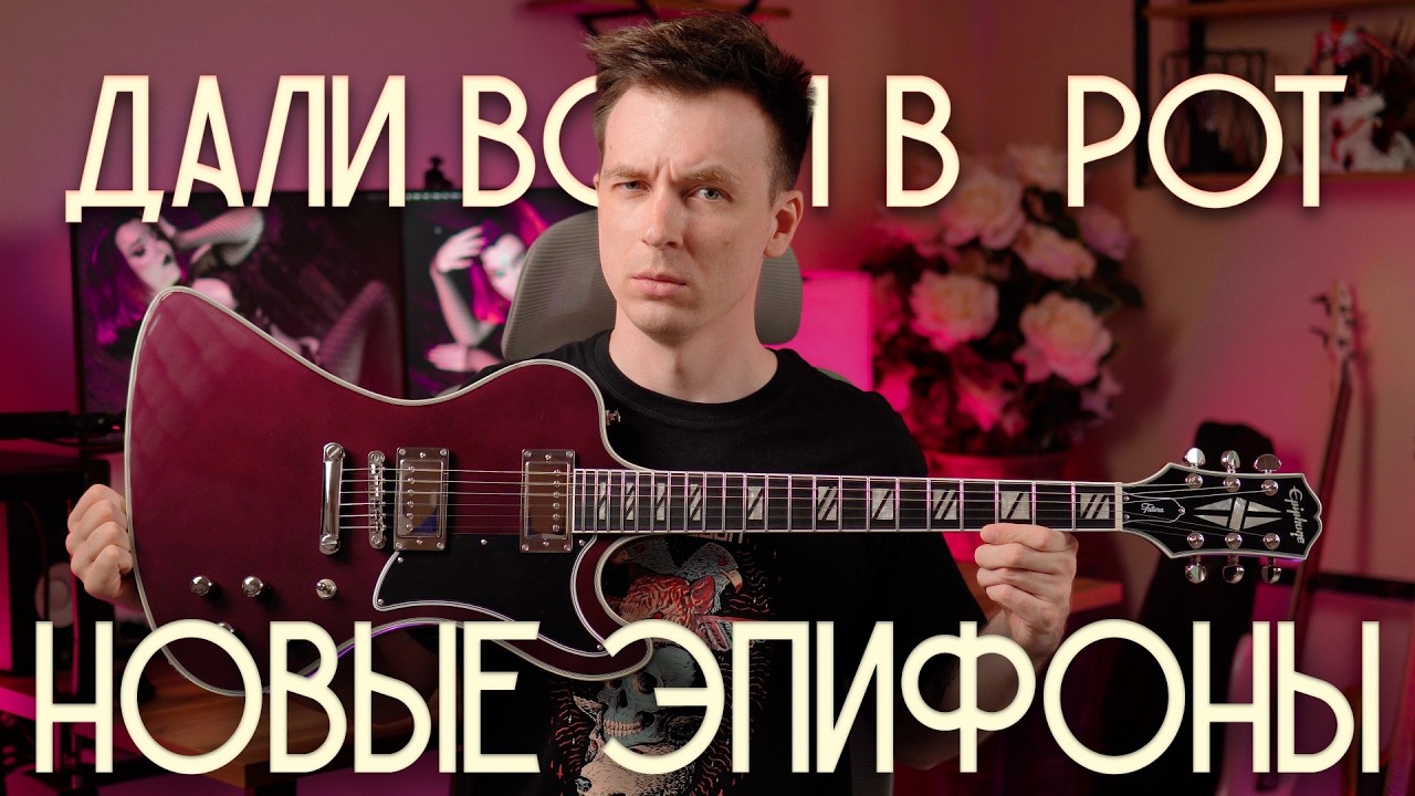 КАК ЭПИФОН ВСЕХ УДЕЛАЛИ! EPIPHONE FUTURA RD!