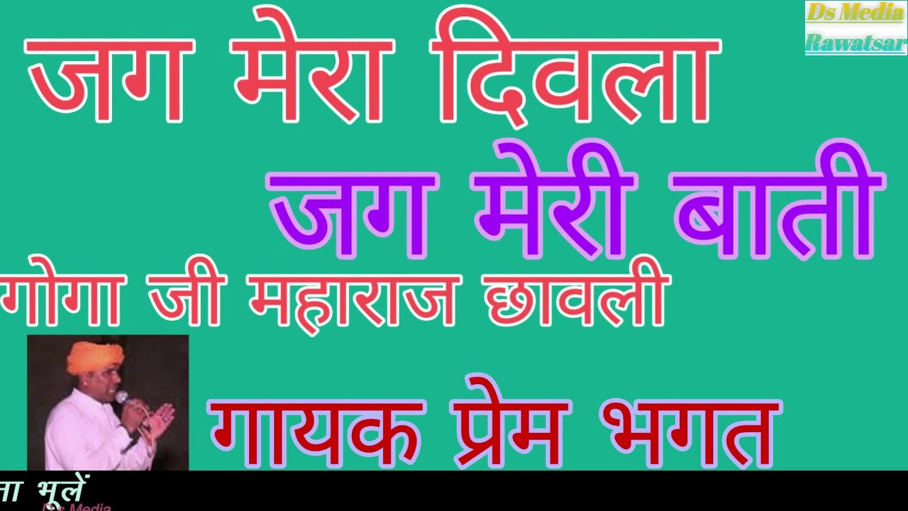 जग मेरा दिवला जग मेरी बाती !! गोगा जी महाराज छावली /गायक प्रेम भगत बिलयु वाले