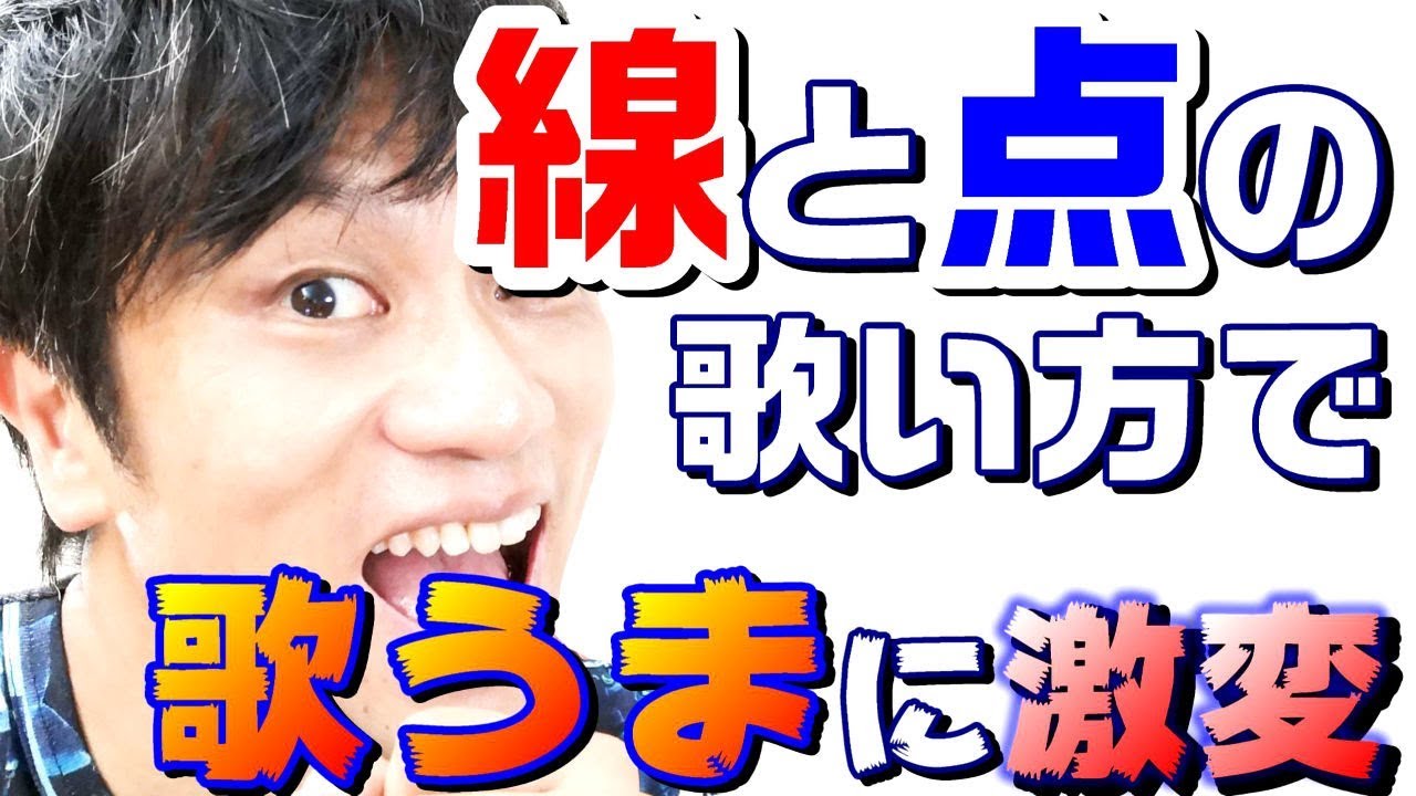 線と点の歌い方を身につけて、歌うまへ激変！