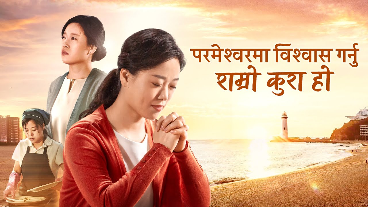 Nepali Christian Movie | परमेश्&zwj;वरमा विश्&zwj;वास गर्नु राम्रो कुरा हो | कष्ट त्याग्&zwj;ने र सुखमा जिउने