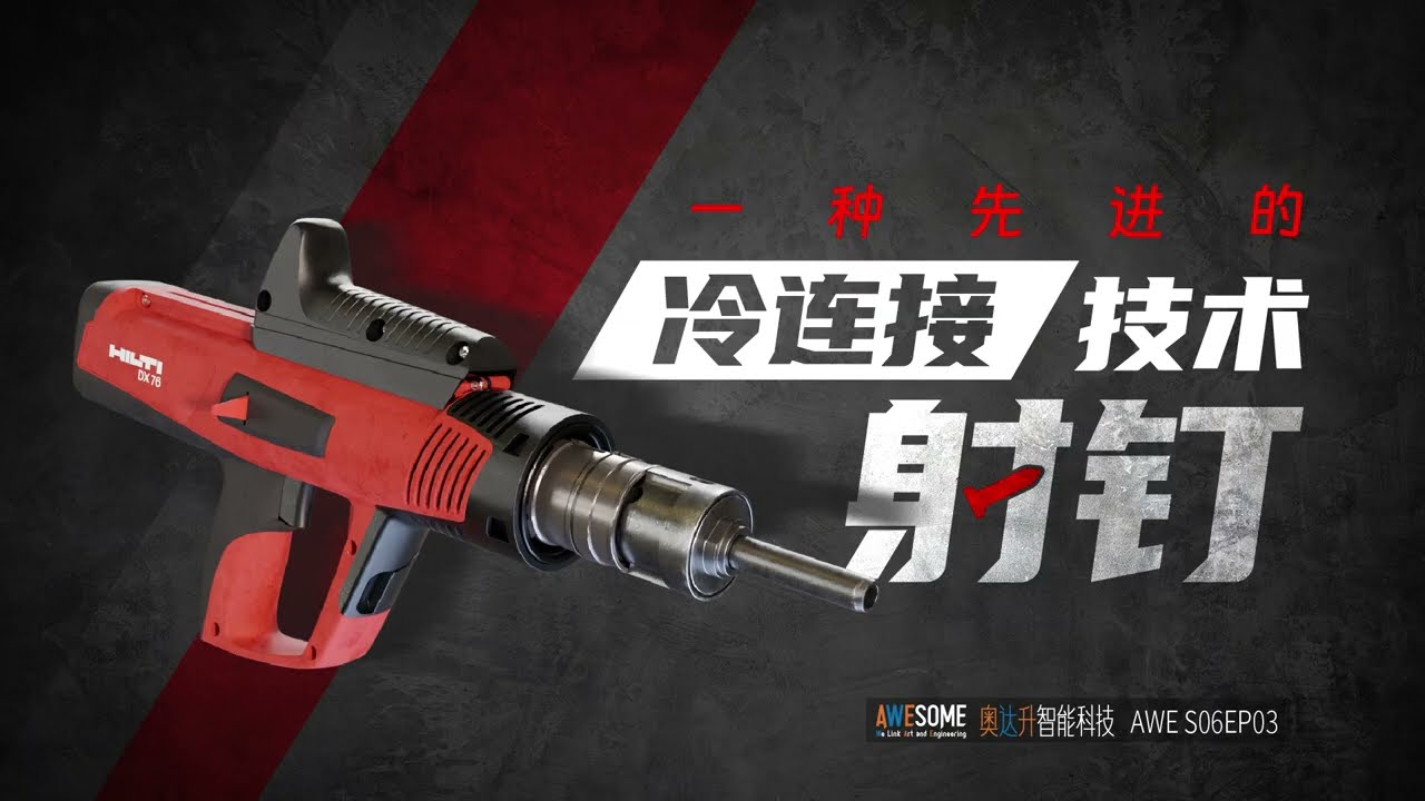 一種先進的冷連接技術：射釘