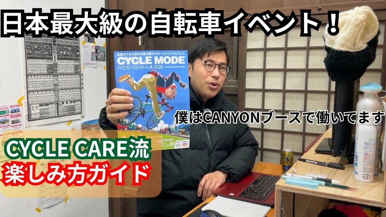 当日行っても自転車に乗れない？サイクルモードライド大阪を楽しみ尽くせ！【CYCLE CARE流】【CANYON】【握手をしよう】