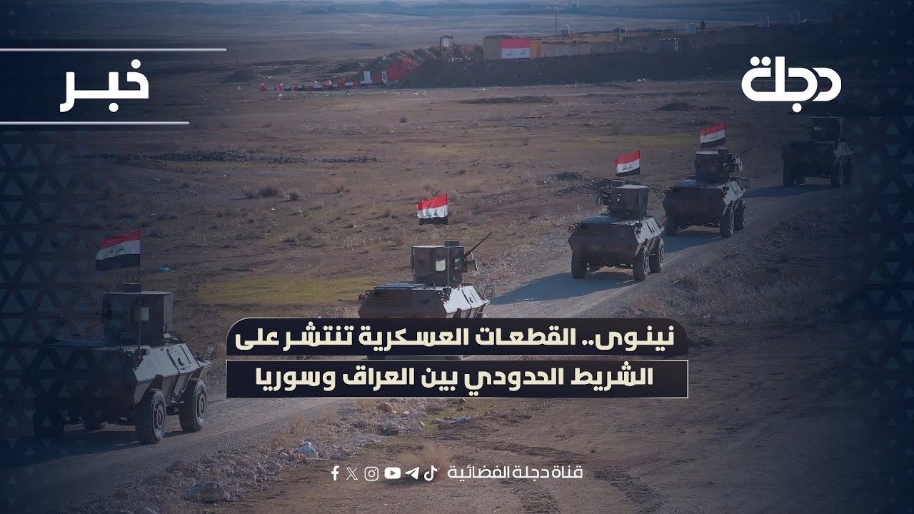 نينوى.. القطعات العسكرية تنتشر على الشريط الحدودي بين العراق وسوريا
