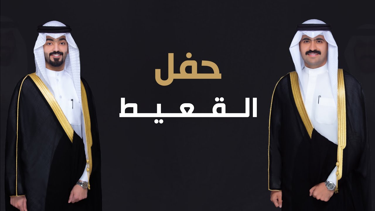 حفل القعيط | حفل زفاف علي حسن & جاسم حسين القعيط | كلمات منصور الضري | اداء فهد العيباني | ‎#2024