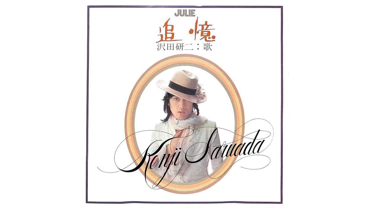 追憶　沢田研二