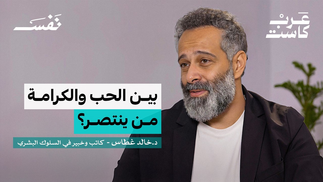 الحب: مشاعر امرأة أم منطق رجل؟| د.خالد غطاس