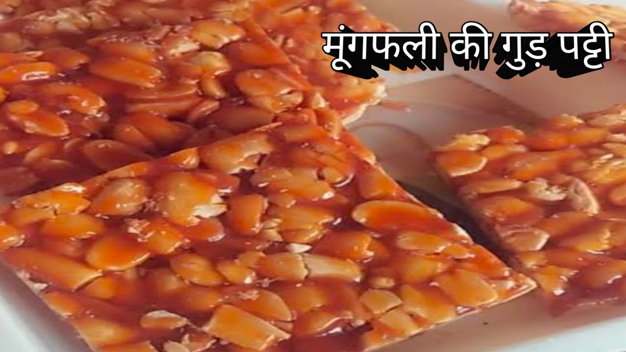 मूंगफली की गुड़ पट्टी न्यू रेसिपी मिनटों में बनाए। Guddu Patti recipe ।