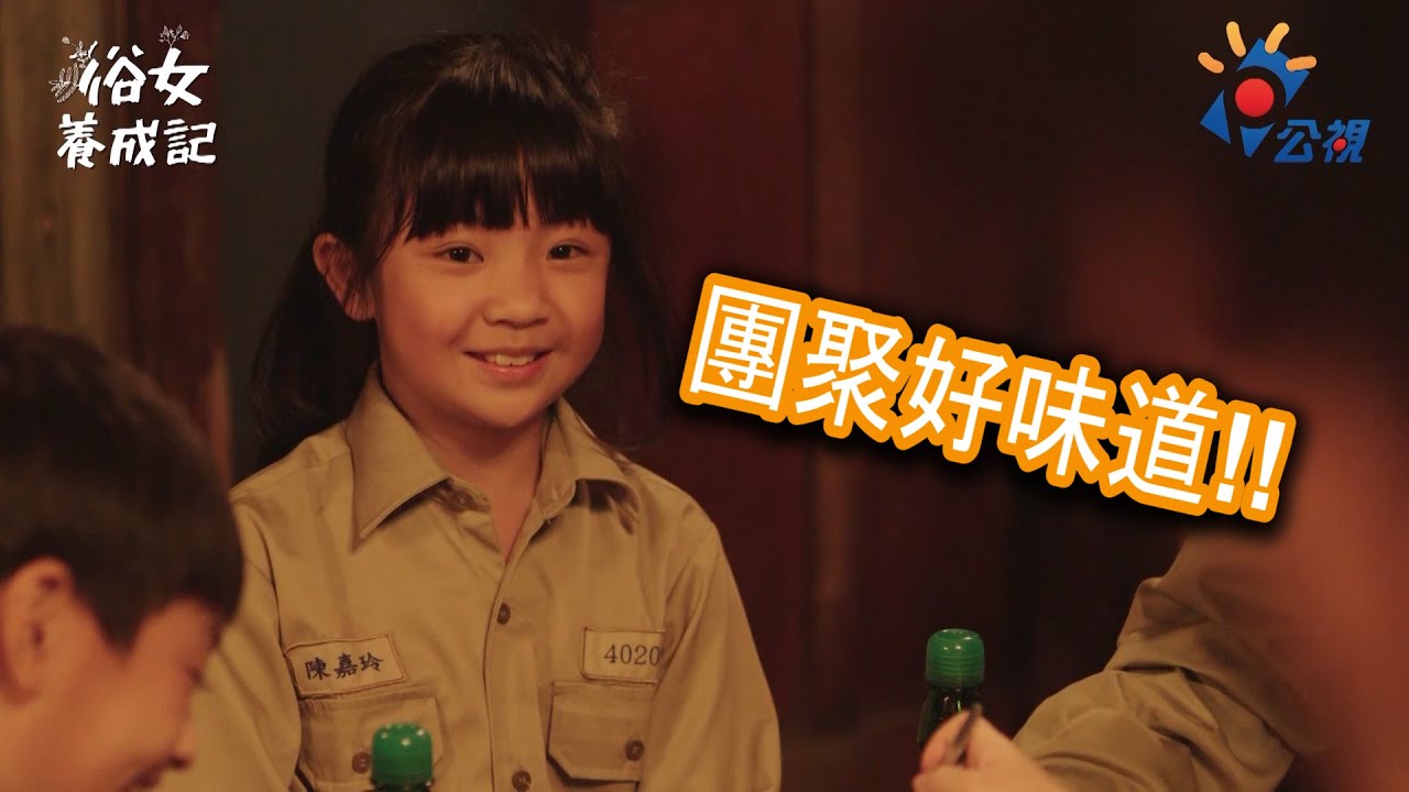 《俗女養成記》EP5 團聚好幸福｜旺福Won Fu-等待雨散