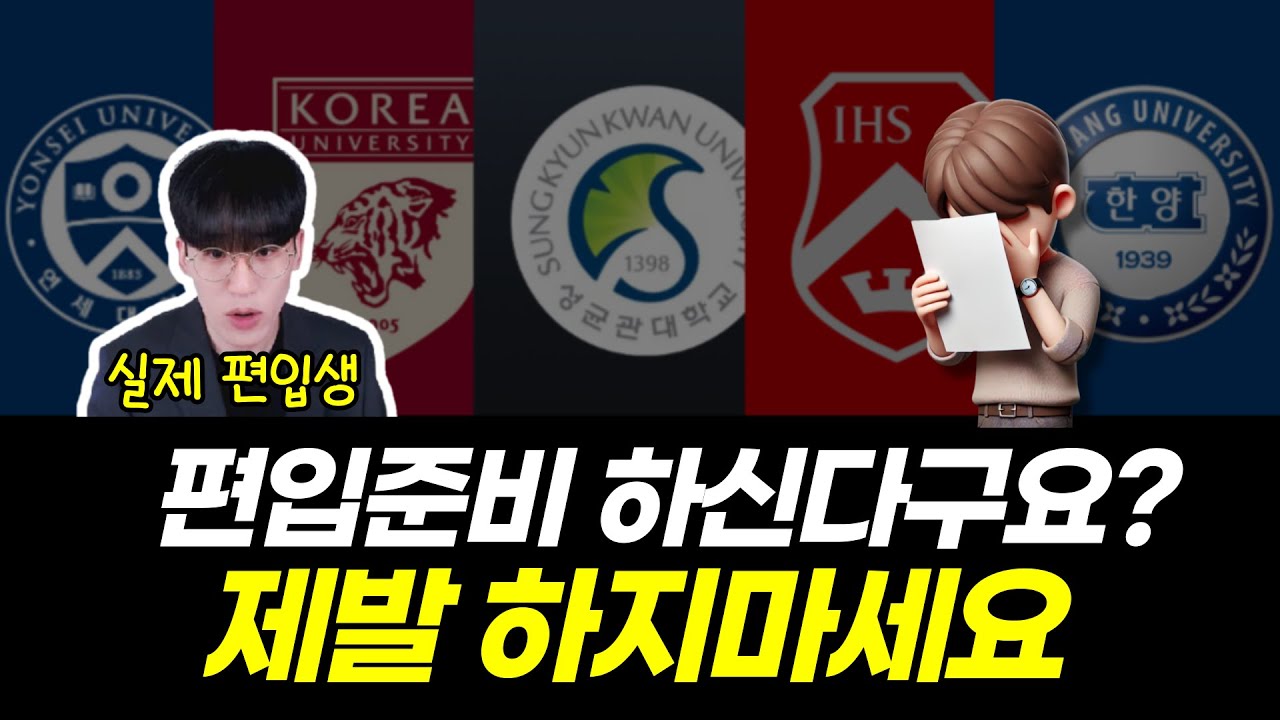 대학편입, 이런분들은 절대 하지마세요 (8가지 유형)