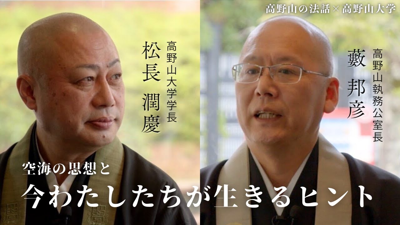 第1回　高野山の法話×高野山大学コラボ企画【空海の思想と今わたしたちが生きるヒント】