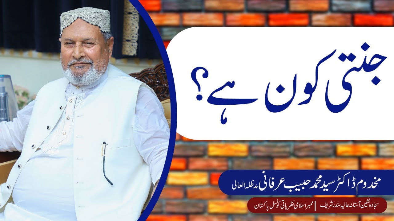 Jannati Kon hai ? |  Scholar: Makhdoom Dr. Syed Muhammad  Habib Irfani