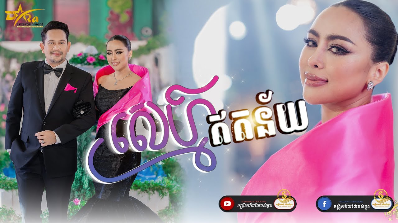 ស្នេហ៍ឥតន័យ | គំនួចវាយោរ | យ៉ែមសំអូន ft.យ៉ានលីនដា | ប្រគុំតន្ត្រីដោយតន្ត្រីសម័យយ៉ែមសំអូន|[LiveBand]