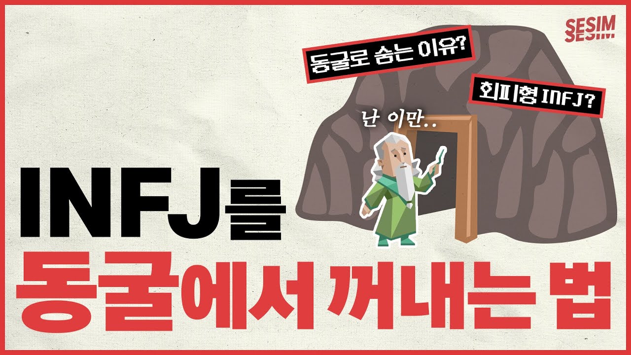 INFJ의 숨겨왔던 비밀 대공개! 마음 속 동굴 파헤치기 | MBTI유형