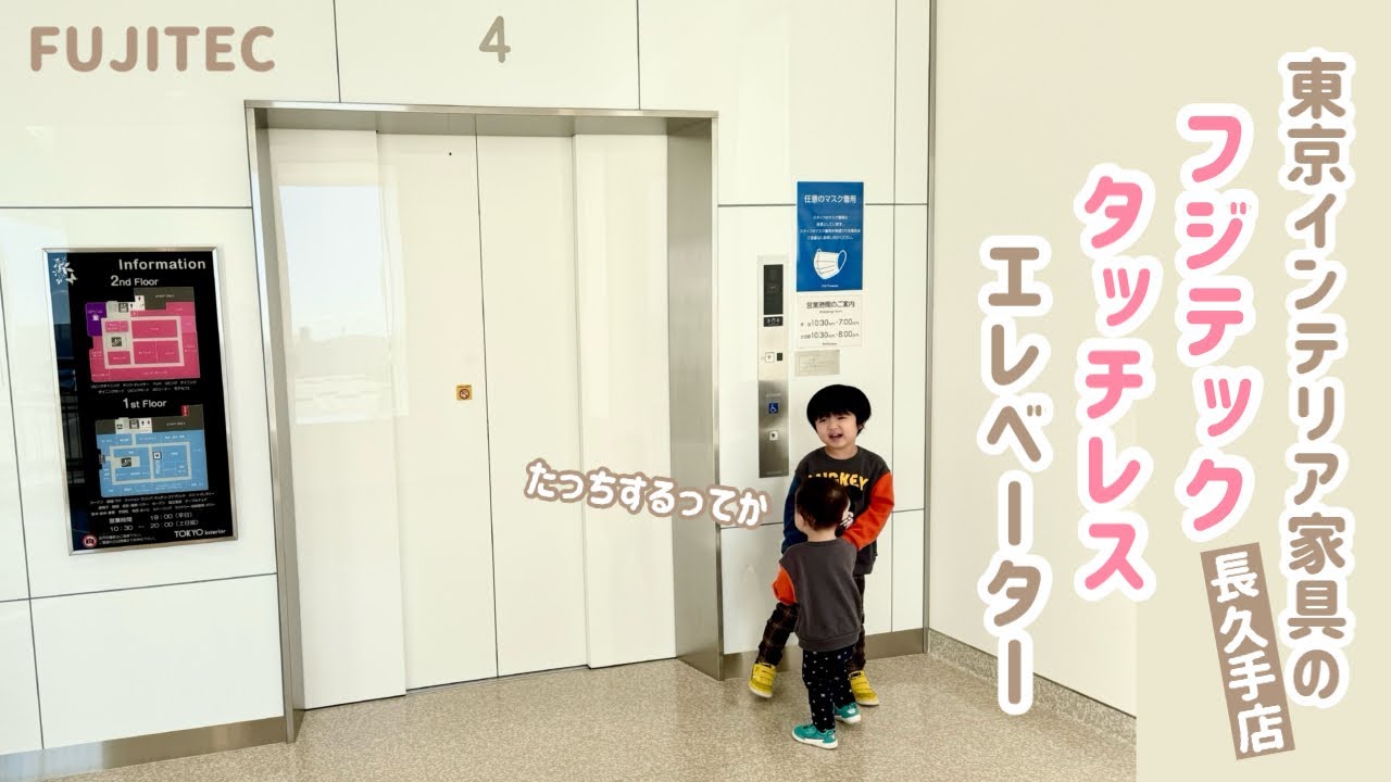 【428日目】東京インテリア家具 長久手店のエレベーター（フジテック製）