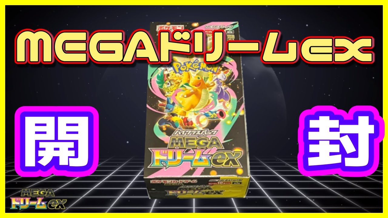 【ポケカ】 MEGAドリームex開封！ 記念すべき初投稿！