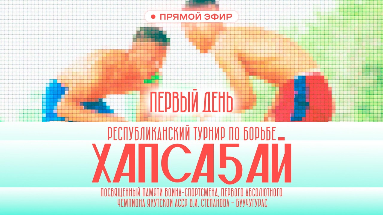 БУУЧУГУРАС 2026 | 1 День | Эфир республиканского турнира по борьбе хапсаҕай в с. Верхневилюйск