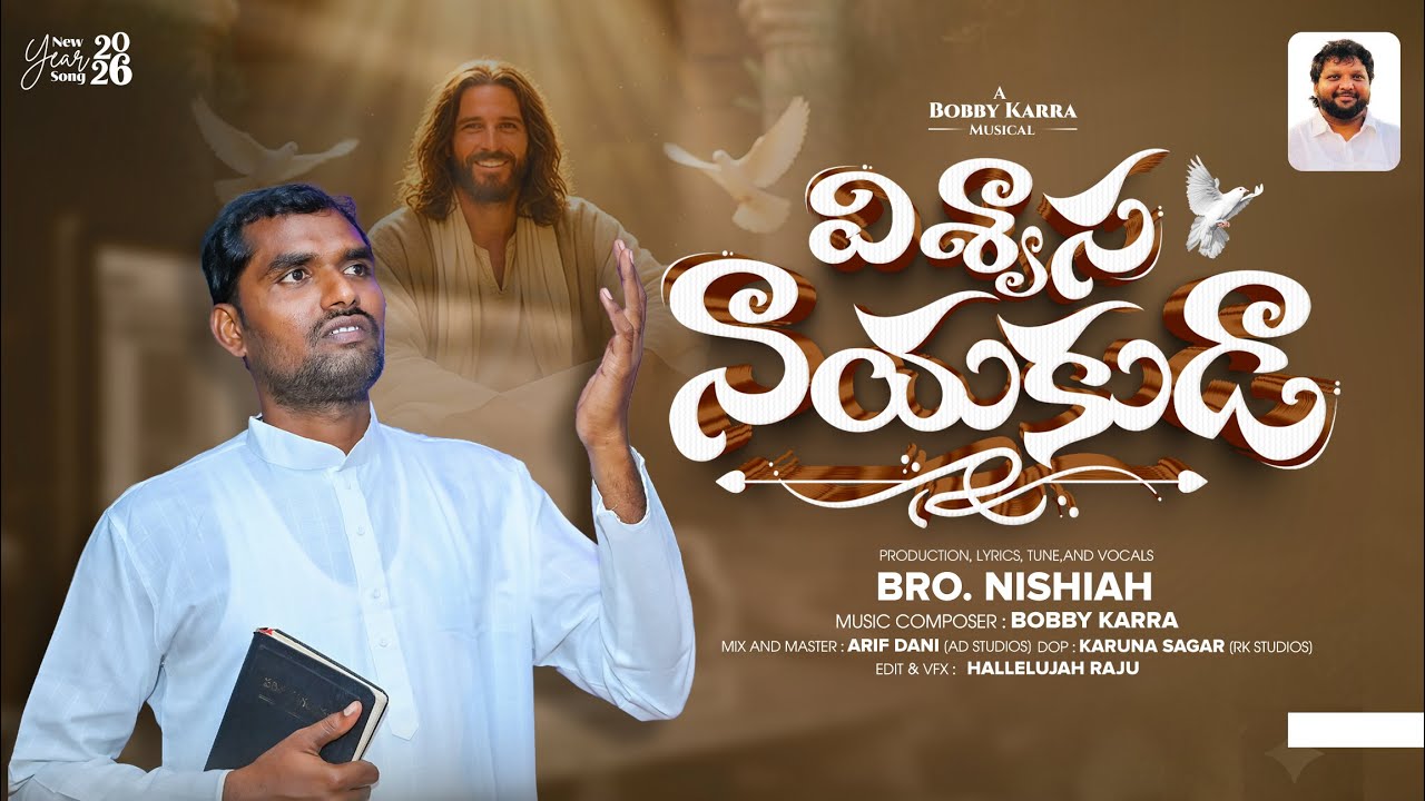 విశ్వాస నాయకుడా VISWASA NAYAKUDA | Nishiah Kandula | Bobby Karra | NewYear Song 2026