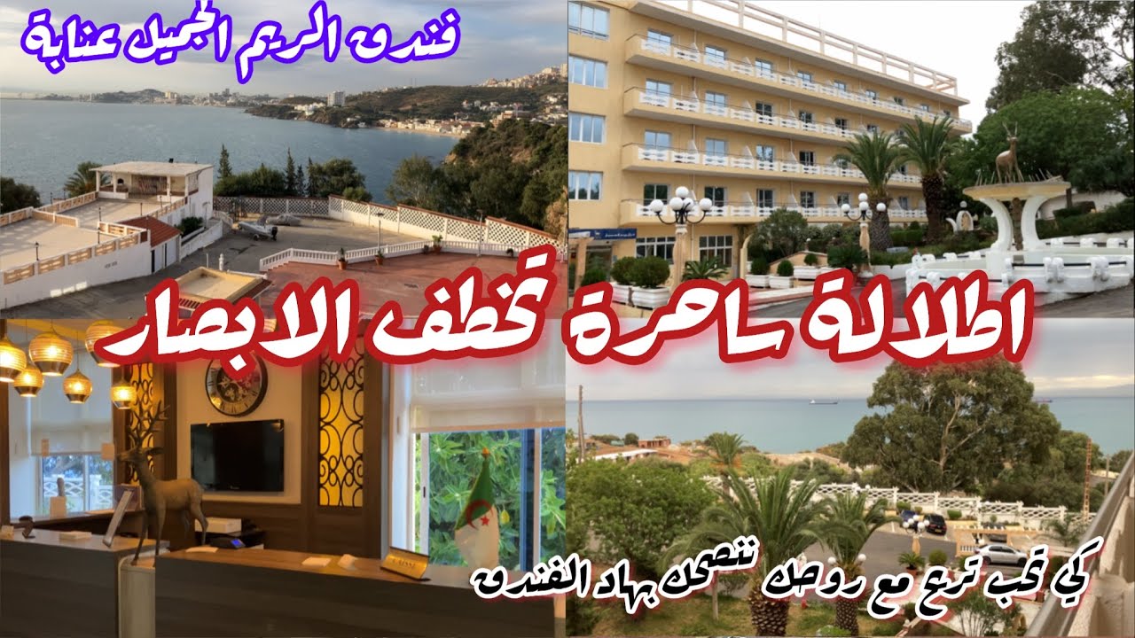 فنادق عنابة / تعرف على فندق الريم الجميل عنابة بحلته الجديدة Hôtel Rym El Djamil Annaba