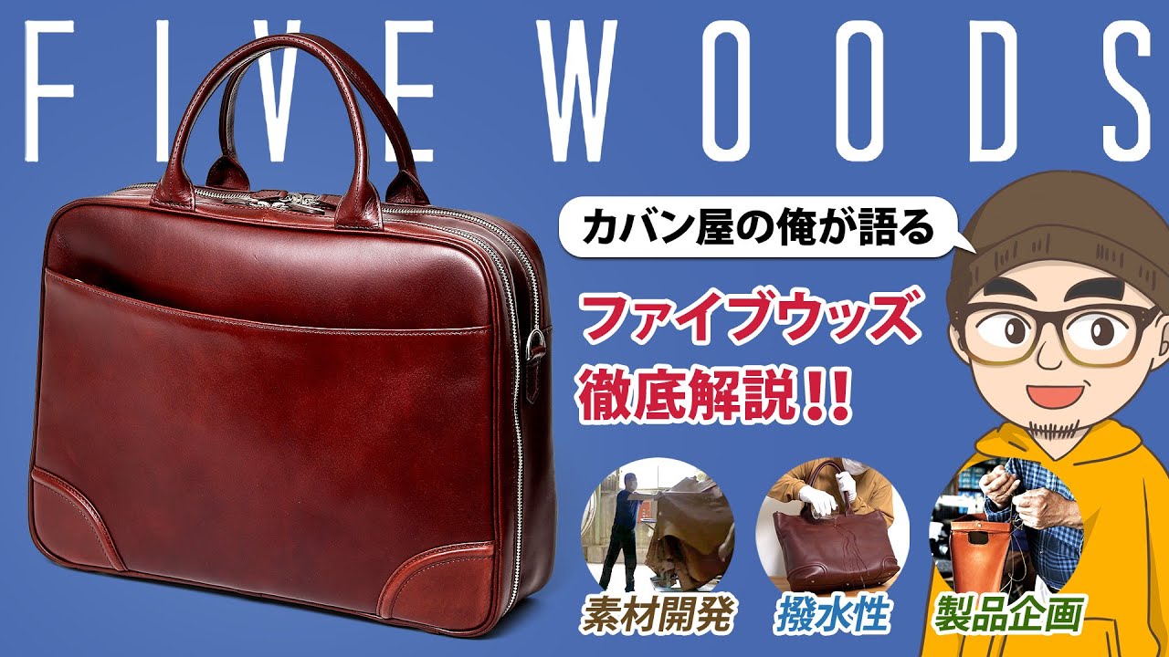 カバン屋の俺が語るブランド解説 ～ FIVE WOODS(ファイブウッズ)編 ～