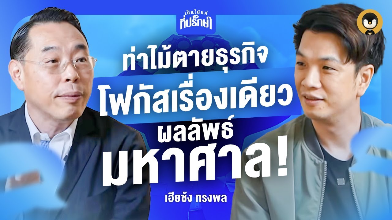 ท่าไม้ตายธุรกิจ โฟกัสเรื่องเดียว ผลลัพธ์มหาศาล | เป็นได้แค่ที่ปรึกษา EP.2