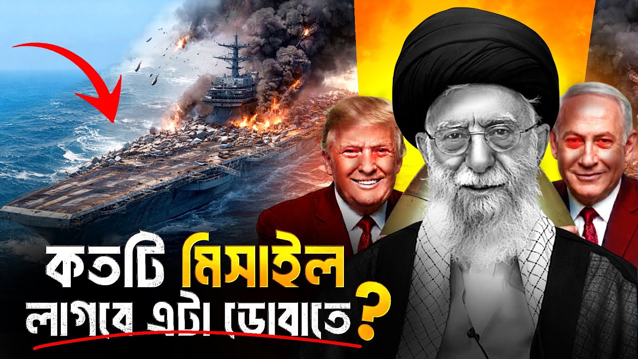 কতটি মিসাইল লাগবে USS আব্রাহাম লিঙ্কন ডোবাতে? | The world most dangerous aircraft carrier|