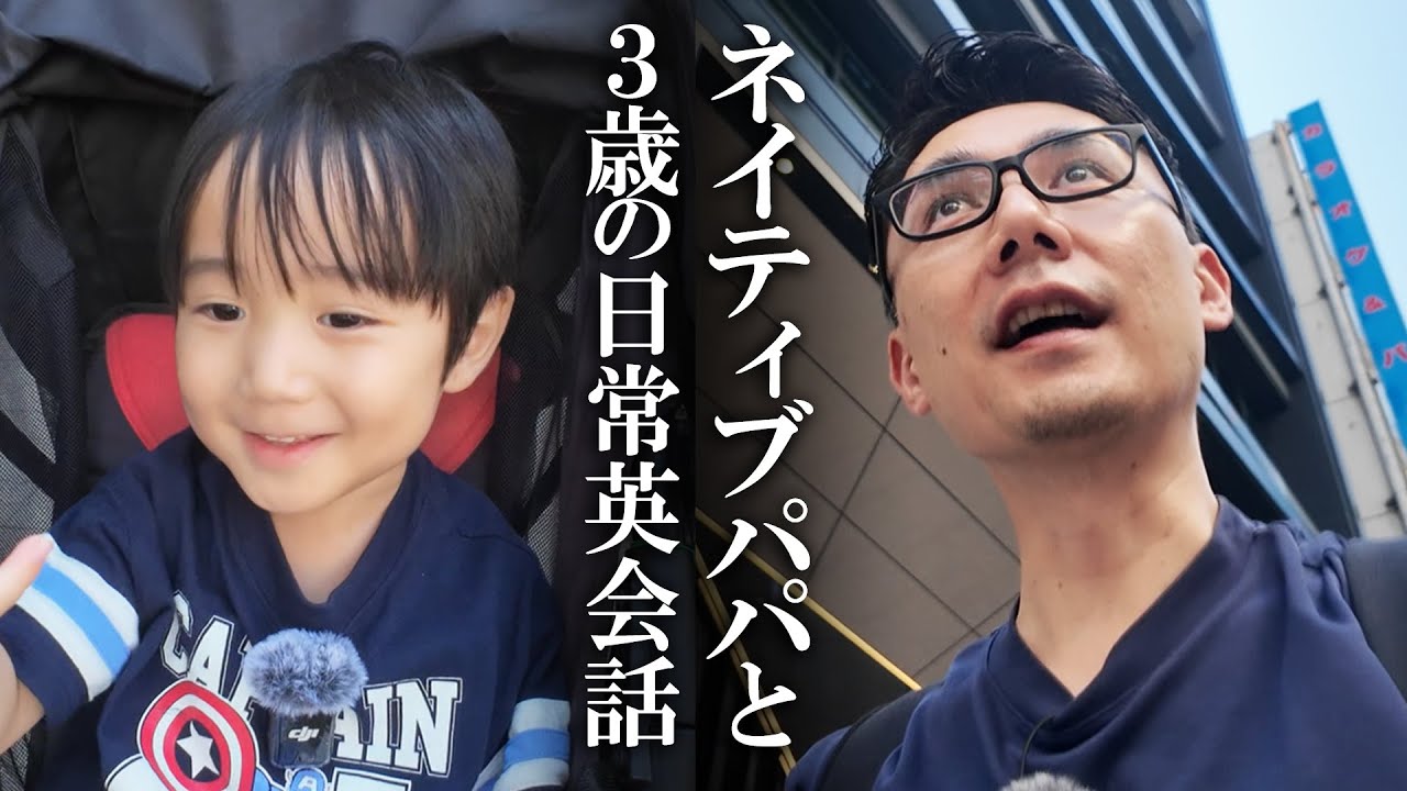 ３歳にどこまで伝わってる？ネイティブパパの英語シャワー