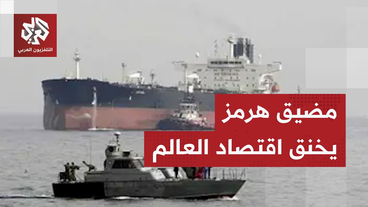 خسائر اقتصادية عالمية كبيرة بسبب حرب إيران .. كيف أثر إغلاق مضيق هرمز على العالم؟
