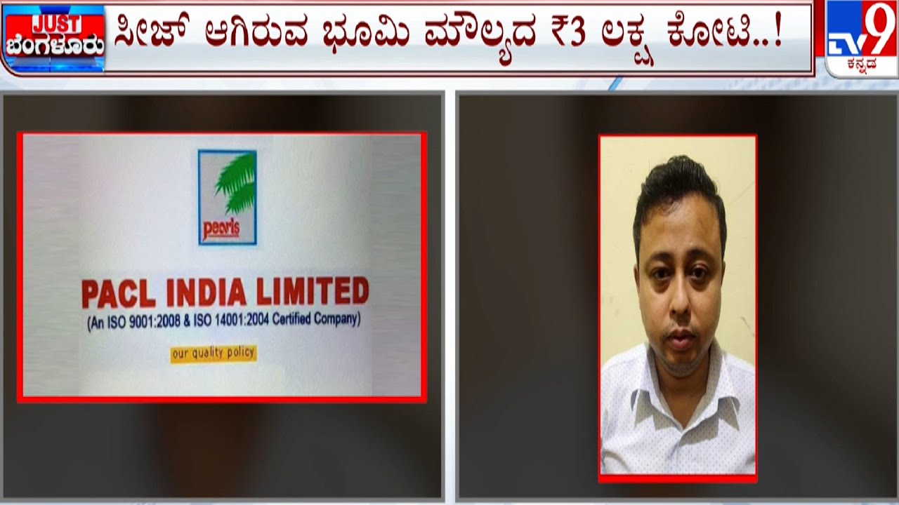 PACL Scam: 5 ಕೋಟಿ ಜನರಿಗೆ ವಂಚಿಸಿರುವ ಪಿಎಸಿಎಲ್ ಕಂಪನಿ