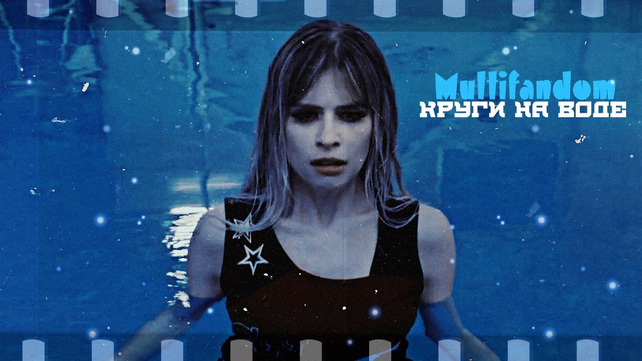 ►Multifandom | Круги на воде