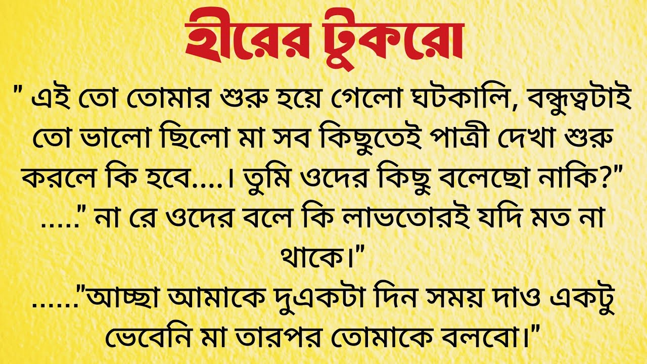 হীরের টুকরো / Audio Story Bangla / Bangla Choto Golpo / Bengali Short Story