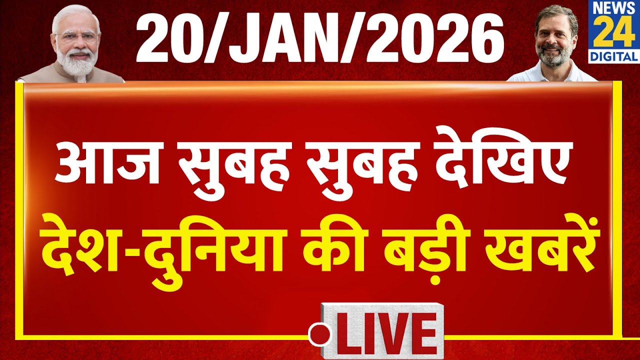 Good Morning Superfast में देखिए देश की बड़ी खबरें | 20 Jan 2026 | Modi | Mamata | Rahul | BJP |Cong