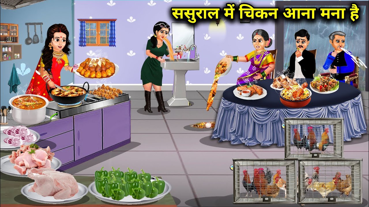 ससुराल में चिकन आना मना है|Hindi Cartoon Stories|Chicken is not allowed in in-laws house|Hindi Stor.