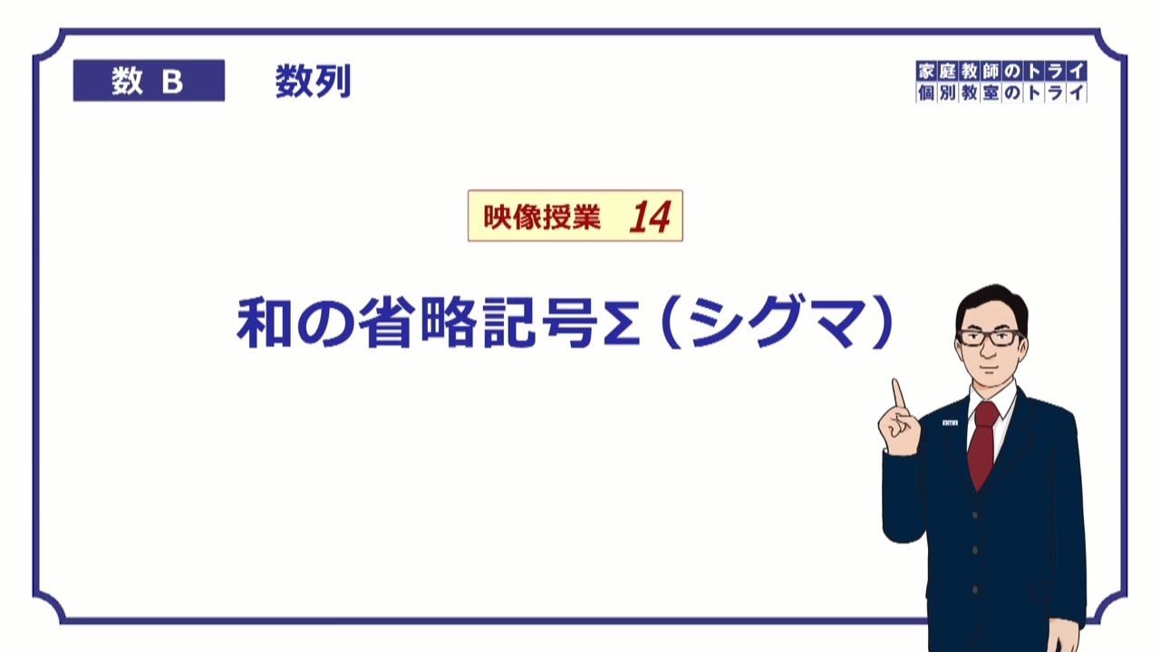 【高校　数学B】　数列１４　Σ（シグマ）とは　（２０分）