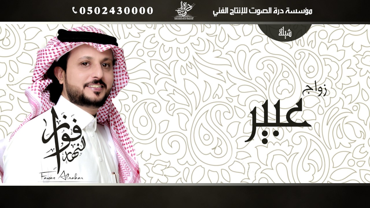 شيلة زواج عبير - أداء فواز النهار