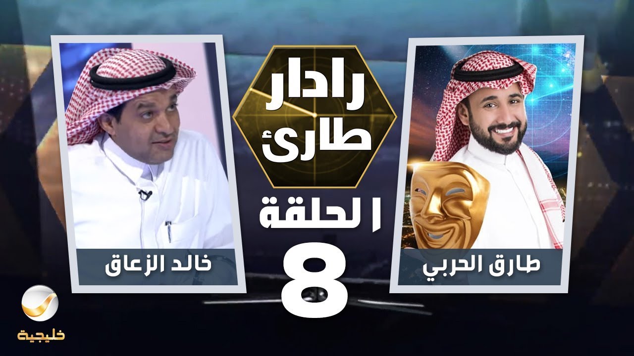 برنامج رادار طارئ مع طارق الحربي الحلقة 8 - ضيف الحلقة خالد الزعاق