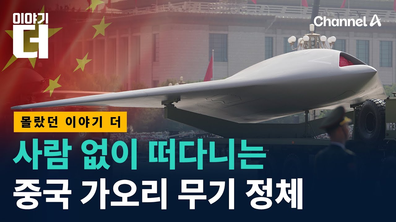 요즘 전장은 가오리전? 무인 스텔스 전투기 끝판왕 / 채널A / 이야기 더