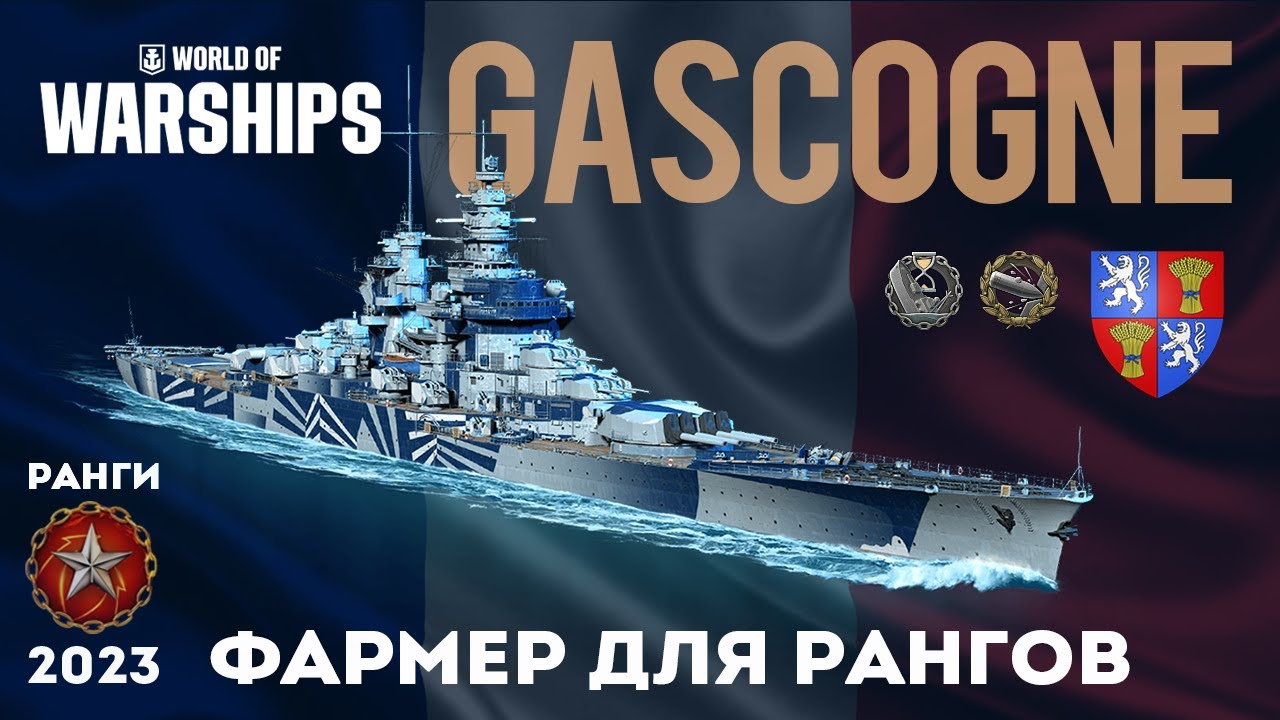 GASCOGNE  Фармер для рангов  #worldofwarships #миркораблей #gaming #games #wows #gameplay