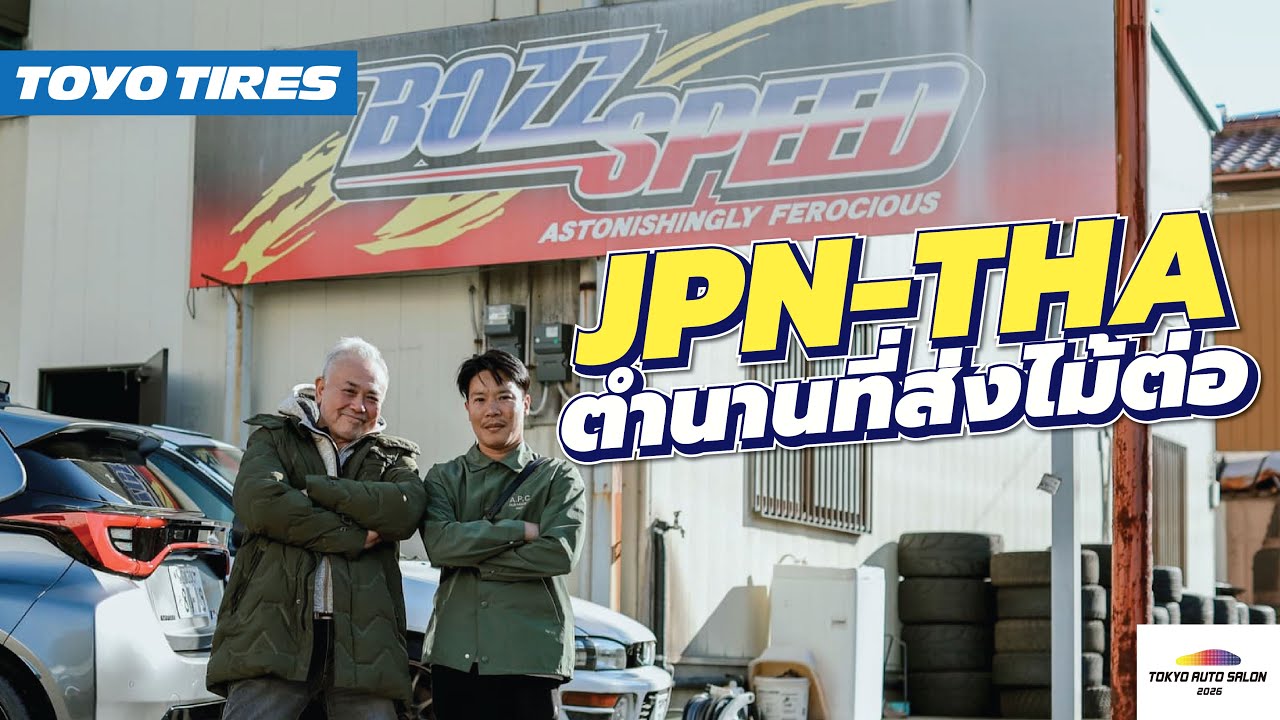 Bozz Speed สำนักในตำนานที่ส่งผ่านความรู้ให้คนไทย!