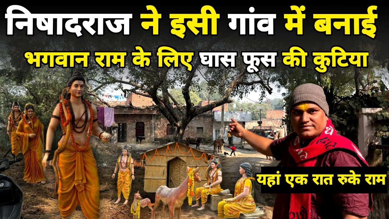 निषादराज ने इस गांव में बनाई श्री राम के लिए घास फूस की कुटिया ||श्रृंगवेरपुर धाम|| braj darpan