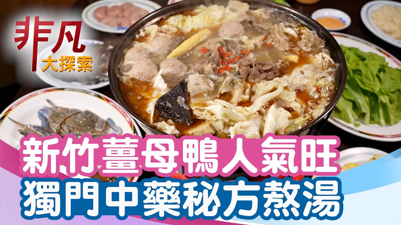 新竹薑母鴨湯頭獨特│新竹美食必吃│老食品薑母鴨【非凡大探索】2026.01.18