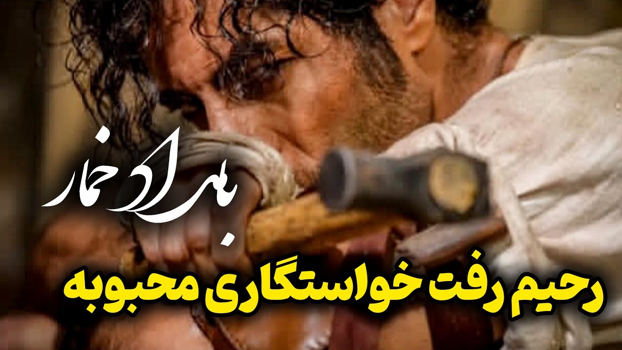 بامداد خمار قسمت ۷، خواستگاری رحیم از محبوبه