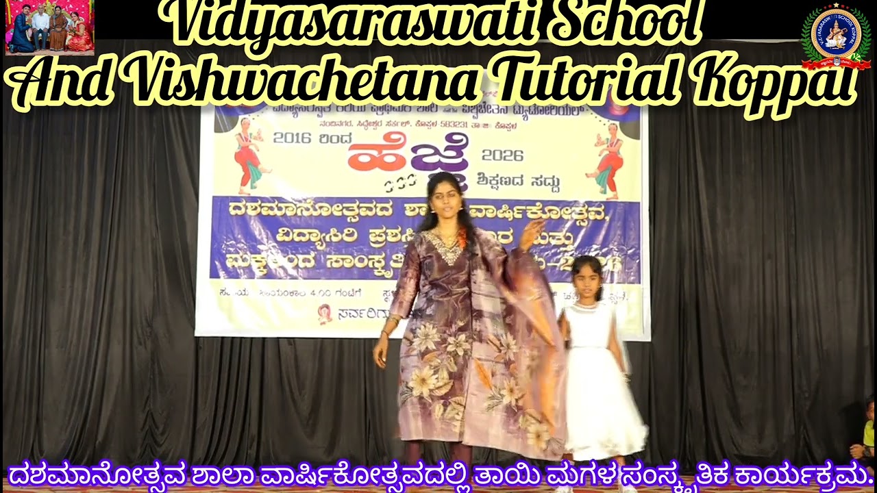 ದಶಮಾನೋತ್ಸವ ಶಾಲಾ ವಾರ್ಷಿಕೋತ್ಸವದಲ್ಲಿ ತಾಯಿ ಮಗಳ ಸಂಸ್ಕೃತಿಕ ಕಾರ್ಯಕ್ರಮ.13.02.26