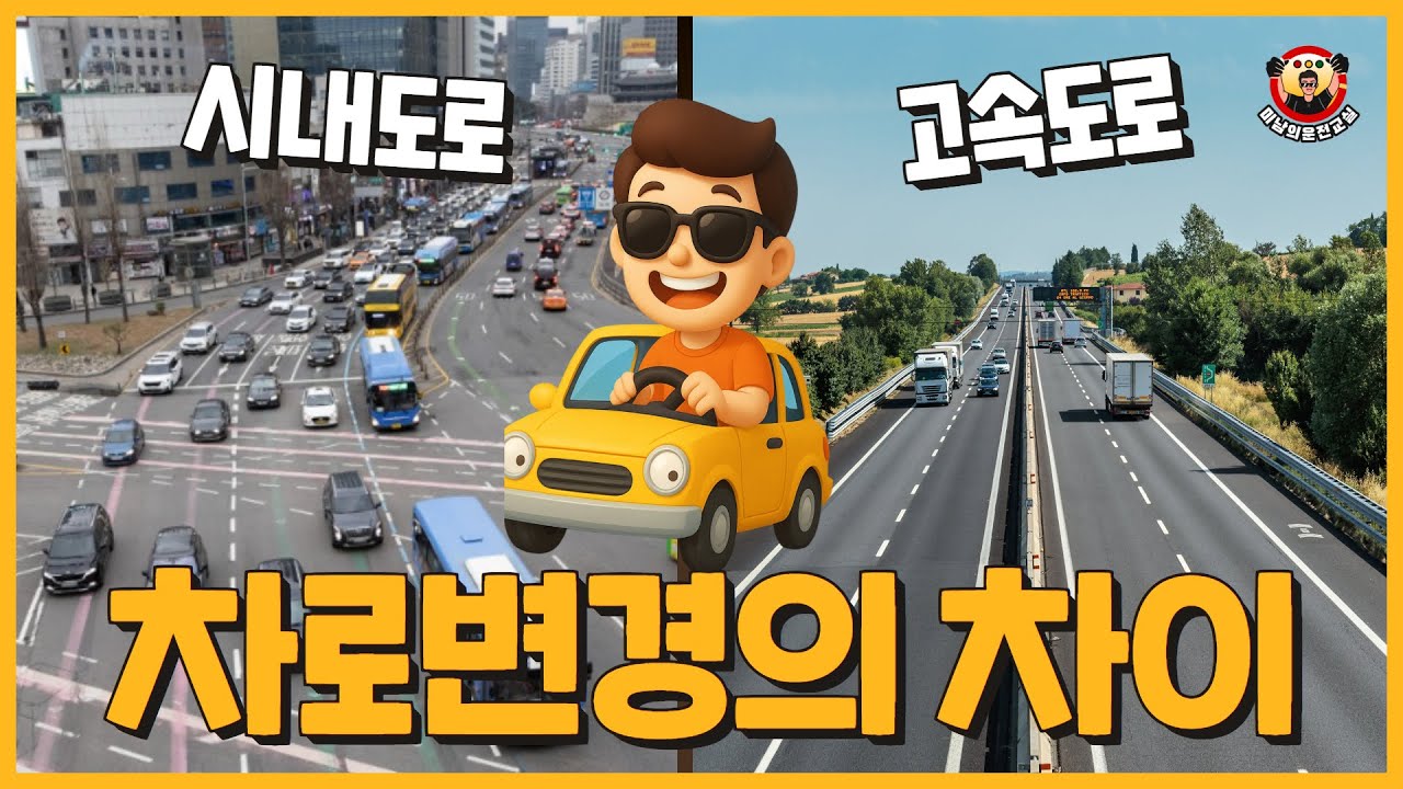 시내도로와 고속도로의 차로변경의 차이점 / 방법은 똑같습니다!!